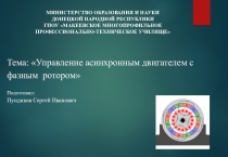 Управление асинхронным двигателем с фазным ротором