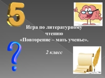 Игра по литературному чтению 2 класс