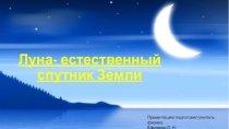 Презентация по астрономии на тему: Луна- естественный спутник Земли (10 класс)