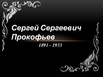 Презентация, которая знакомит детей с жизнью и творчеством С.С. Прокофьева