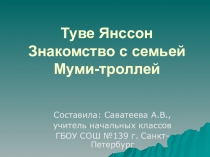 Презентация по литературному чтению на тему Семья Муми-Троллей Туве Янсон