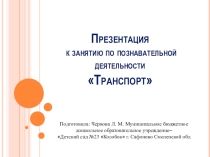 Презентация к занятию по познавательной деятельности для детей средней группы Транспорт