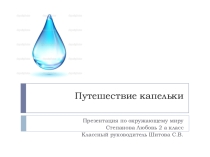 Презентация по окружающему миру (2 класс)