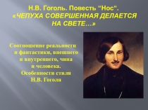 Презентация по литературе. Н.В. Гоголь. Повесть Нос. 10 класс.