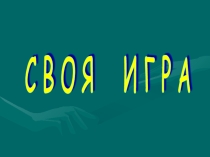 Презентация Своя игра в рамках недели географии, истории, литературы, русского языка