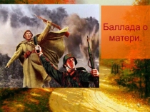 Презентация к стихотворению А. Дементьева  Баллада о матери