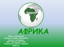 Африканская саванна-крупный ПК.