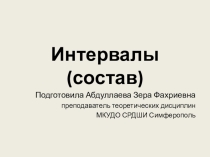 Презентация к уроку музыки Интервалы