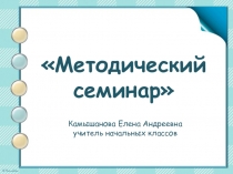 Презентация к методическому семинару на тему: Создание условий для формирования у обучающихся положительных эмоций по отношению к учебной деятельности