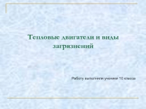 Презентация Тепловые двигатели и виды загрязнений