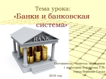 Презентация по экономике на тему Банки и банковская система (10 класс)