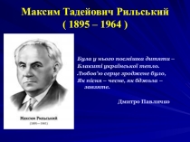 Презентація на тему Творчість Максима Рильського