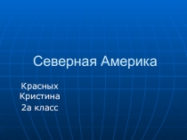 Презентация к уроку окружающего мира Северная Америка 3 класс