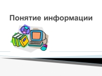 Понятие информация 10 класс
