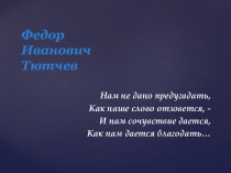 Презентация по литературе Жизнь и творчество Федора Ивановича Тютчева