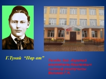 Презентация к уроку татарского литературного чтения Г.Тукай. Пар ат