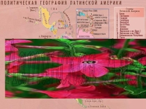 Латинская Америка (10 класс)