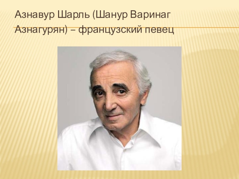 Шарль азнавур презентация на русском языке