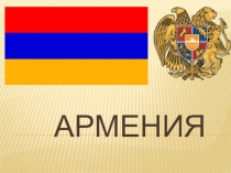 Презентация об Армении для фестиваля национальных культур в школе