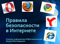Правила безопасности в Интернете в 8 классе