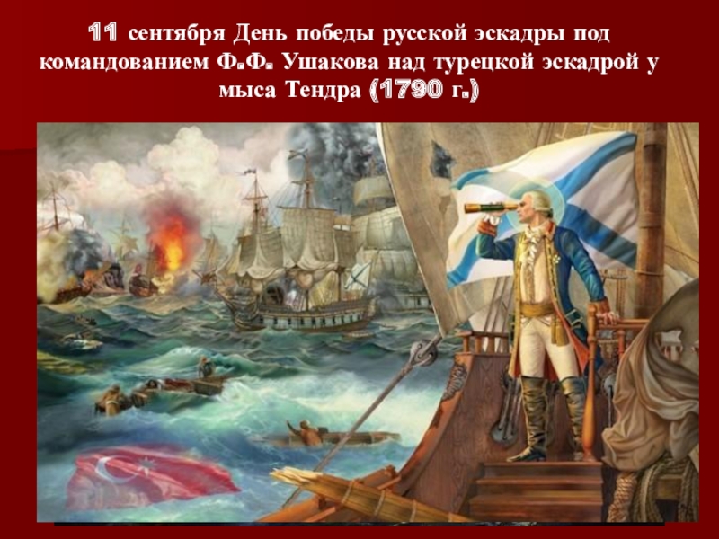 Презентация Победные дни России. 11 сентября День победы русской эскадры под командованием Ф.Ф. Ушакова над 11 сентября День победы русской эскадры под командованием Ф.Ф. Ушакова над турецкой эскадрой у мыса Тендра (1790
