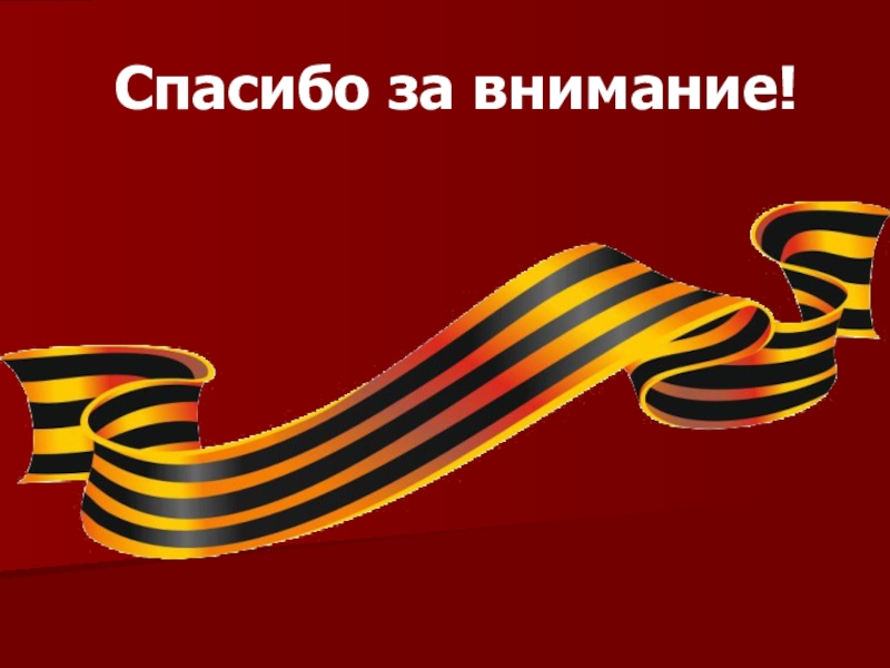Презентация Победные дни России. Спасибо за внимание! Спасибо за внимание!