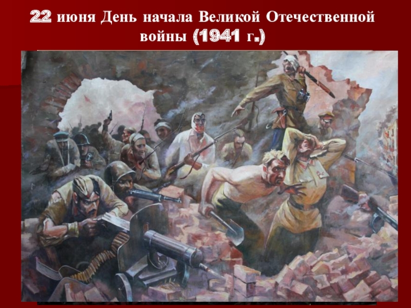 Презентация Победные дни России. 22 июня День начала Великой Отечественной войны (1941 г.) 22 июня День начала Великой Отечественной войны (1941 г.)