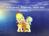 Презентация по культурно-гигиеническим навыкам на тему: Водичка,водичка... для детей 3-4 лет