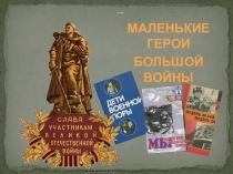 Презентация к классному часу Пионеры-герои