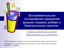 Экспериментальные исследования содержания вредных пищевых добавок в безалкогольных напитках.