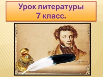 Презентация к уроку литературы в 7 классе А.С. Пушкин Борис Годунов