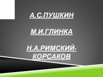 Презентация к интегрированному уроку литературы Пушкинская сказка в музыке (5 класс)