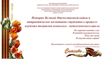 История Великой Отечественной войны и патриотическое воспитание студентов в процессе изучения дисциплин психолого - педагогического цикла.