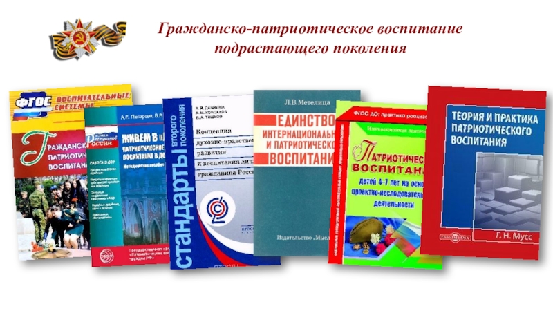 История Великой Отечественной войны и патриотическое воспитание студентов в процессе изучения дисциплин психолого - педагогического цикла. Гражданско-патриотическое воспитание подрастающего поколения Гражданско-патриотическое воспитание подрастающего поколения
