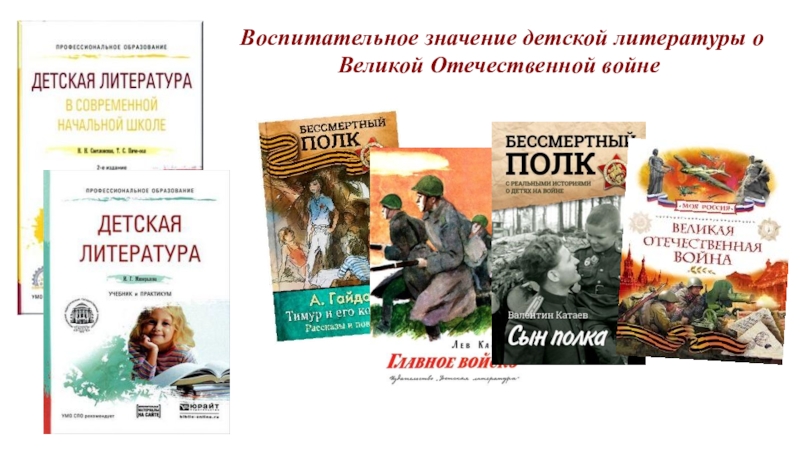 История Великой Отечественной войны и патриотическое воспитание студентов в процессе изучения дисциплин психолого - педагогического цикла. Воспитательное значение детской литературы о Великой Отечественной войне Воспитательное значение детской литературы о Великой Отечественной войне