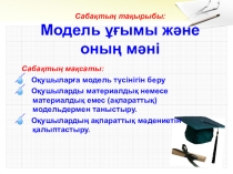 Модельдеу және оның түрлері ПРЕЗЕНТАЦИЯ