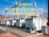 Презентация по МДК.01.02 на тему Силовые трансформаторы