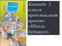 Презентация проекта Школа будущего