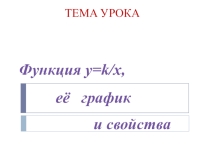 Презентация по алгебре на тему Функция у=к/х