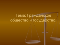 Презентация по обществознанию на тему Гражданское общество и государство
