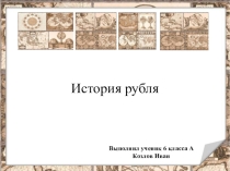 Презентация по обществознанию История рубля
