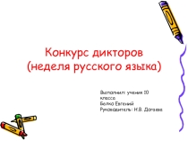 Презентация по орфоэпии Конкурс дикторов