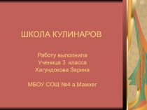 Детский проект Школа кулинаров 3 класс