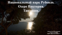 Презентация по географии из цикла Заповедные места на тему: Заповедник на острове Рубондо (7 класс)
