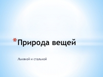 Природа вещей льняной и стальной