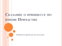 Сказание о принцессе по имени Причастие