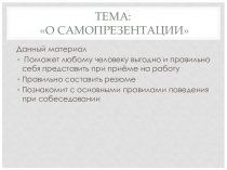 Резюме, самопрезентация