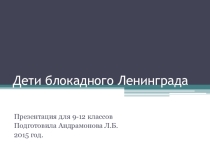 Презентация - Дети блокадного Ленинграда