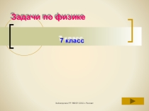 Презентация по физике Задачи по физике