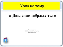 Презентация к уроку 7 класс:Давление твёрдых тел.